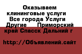 Оказываем клининговые услуги! - Все города Услуги » Другие   . Приморский край,Спасск-Дальний г.